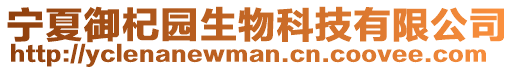 寧夏御杞園生物科技有限公司