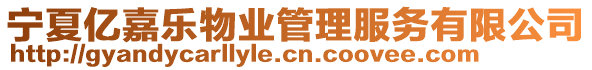 寧夏億嘉樂物業(yè)管理服務(wù)有限公司