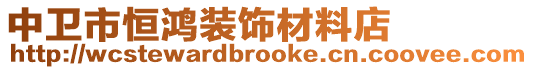 中卫市恒鸿装饰材料店