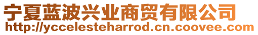 寧夏藍波興業商貿有限公司