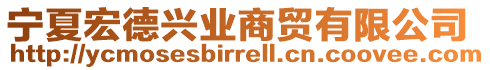 寧夏宏德興業商貿有限公司