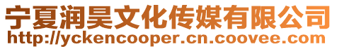 寧夏潤昊文化傳媒有限公司