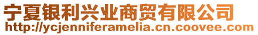 寧夏銀利興業(yè)商貿(mào)有限公司