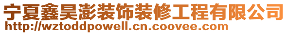 寧夏鑫昊澎裝飾裝修工程有限公司