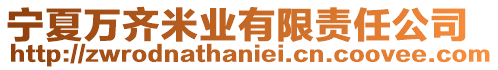寧夏萬齊米業有限責任公司
