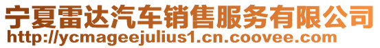 寧夏雷達汽車銷售服務有限公司