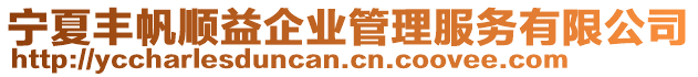 寧夏豐帆順益企業管理服務有限公司