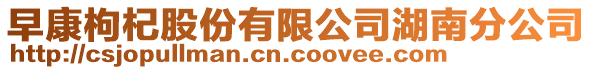 早康枸杞股份有限公司湖南分公司