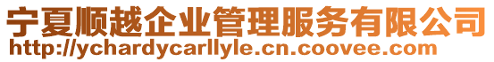 寧夏順越企業(yè)管理服務(wù)有限公司