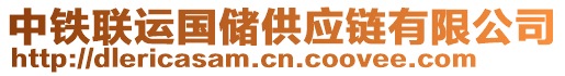 中鐵聯運國儲供應鏈有限公司