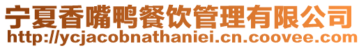 寧夏香嘴鴨餐飲管理有限公司