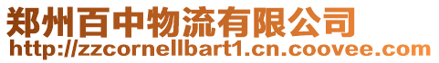 鄭州百中物流有限公司