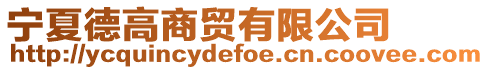 寧夏德高商貿有限公司