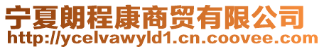 寧夏朗程康商貿有限公司