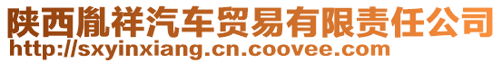 陜西胤祥汽車(chē)貿(mào)易有限責(zé)任公司