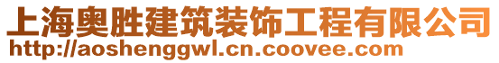 上海奧勝建筑裝飾工程有限公司