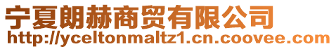 寧夏朗赫商貿有限公司