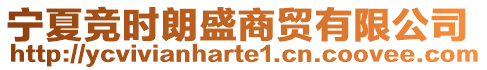 寧夏競時朗盛商貿有限公司