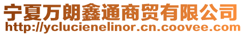 寧夏萬朗鑫通商貿(mào)有限公司