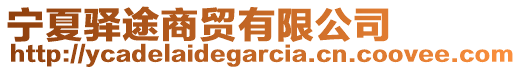 寧夏驛途商貿有限公司