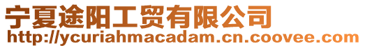 寧夏途陽工貿(mào)有限公司