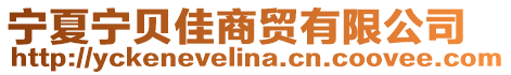 寧夏寧貝佳商貿(mào)有限公司