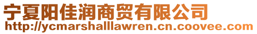 寧夏陽佳潤商貿有限公司