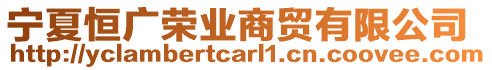 寧夏恒廣榮業(yè)商貿(mào)有限公司