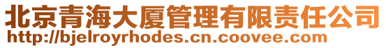 北京青海大厦管理有限责任公司