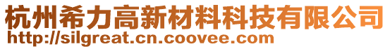 杭州希力高新材料科技有限公司