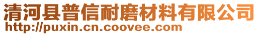 清河縣普信耐磨材料有限公司