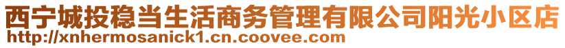 西寧城投穩(wěn)當(dāng)生活商務(wù)管理有限公司陽光小區(qū)店