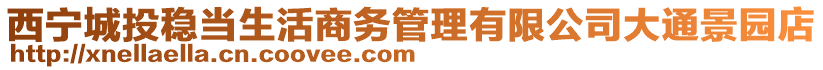 西寧城投穩(wěn)當(dāng)生活商務(wù)管理有限公司大通景園店