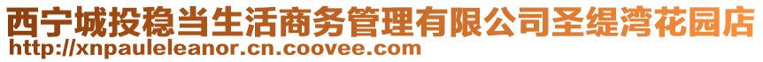 西寧城投穩(wěn)當(dāng)生活商務(wù)管理有限公司圣緹灣花園店