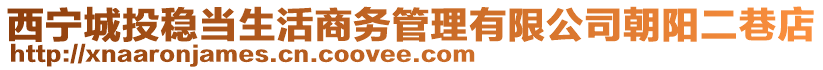 西寧城投穩(wěn)當(dāng)生活商務(wù)管理有限公司朝陽二巷店