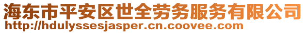 海東市平安區(qū)世全勞務(wù)服務(wù)有限公司