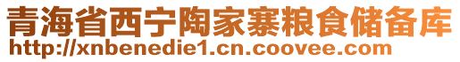 青海省西寧陶家寨糧食儲備庫