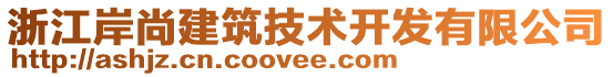 浙江岸尚建筑技術開發有限公司