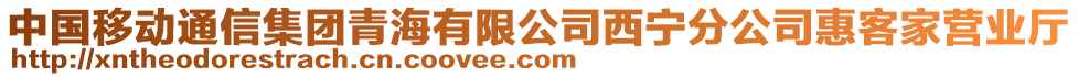 中國移動通信集團青海有限公司西寧分公司惠客家營業(yè)廳