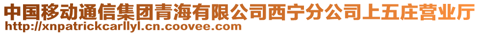 中國移動通信集團青海有限公司西寧分公司上五莊營業(yè)廳