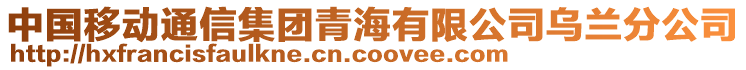 中國移動通信集團青海有限公司烏蘭分公司