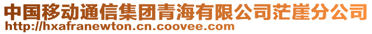 中國移動通信集團青海有限公司茫崖分公司