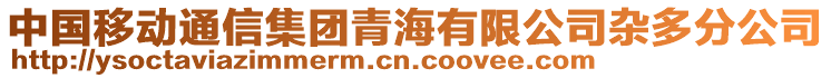 中國移動通信集團(tuán)青海有限公司雜多分公司