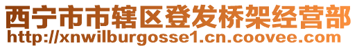 西寧市市轄區(qū)登發(fā)橋架經(jīng)營(yíng)部