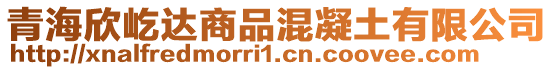 青海欣屹達(dá)商品混凝土有限公司