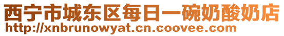 西寧市城東區(qū)每日一碗奶酸奶店