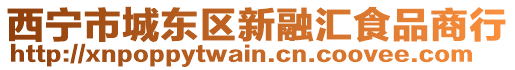 西寧市城東區(qū)新融匯食品商行