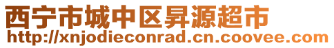 西寧市城中區昇源超市