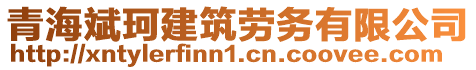 青海斌珂建筑勞務(wù)有限公司