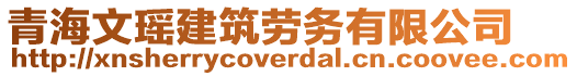 青海文瑤建筑勞務(wù)有限公司